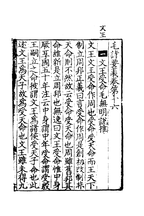 49032-毛诗要义十五 (宋)魏了翁撰.pdf_第2页