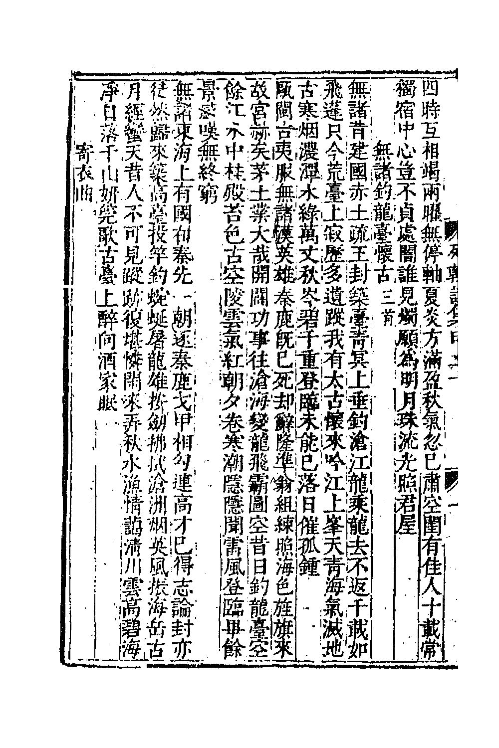 47645-列朝诗集十八 (清)钱谦益辑.pdf_第3页