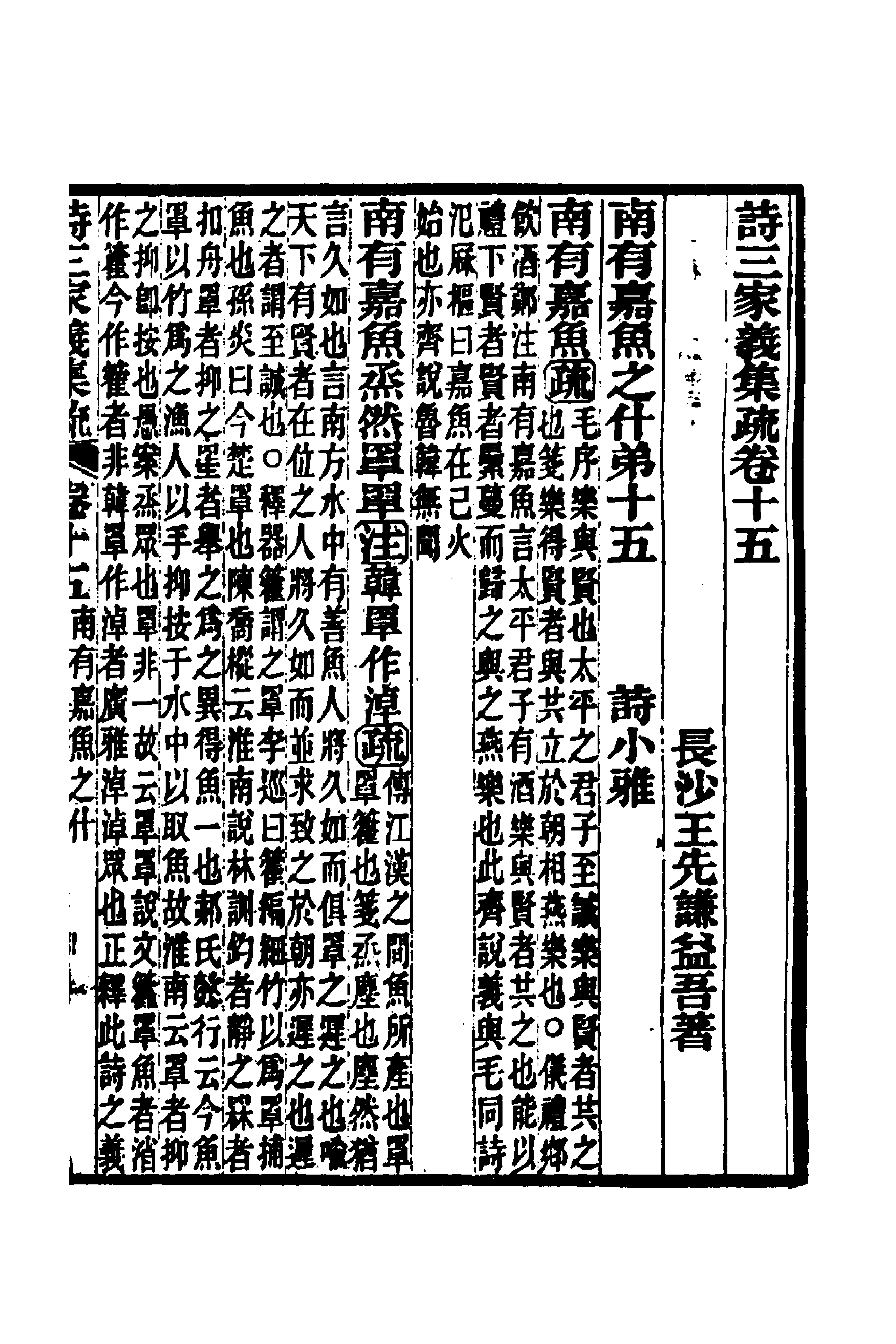 49323-诗三家义集疏八 (清)王先谦撰.pdf_第1页