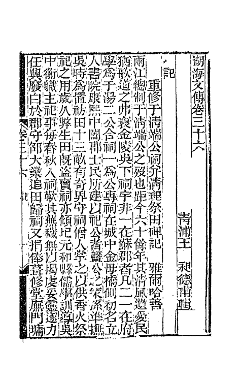 47706-湖海文传十七 (清)王昶辑.pdf_第2页