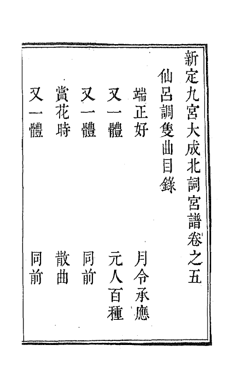 47814-新定九宫大成南北词宫谱五 (清)周祥钰 邹金生等辑.pdf_第2页