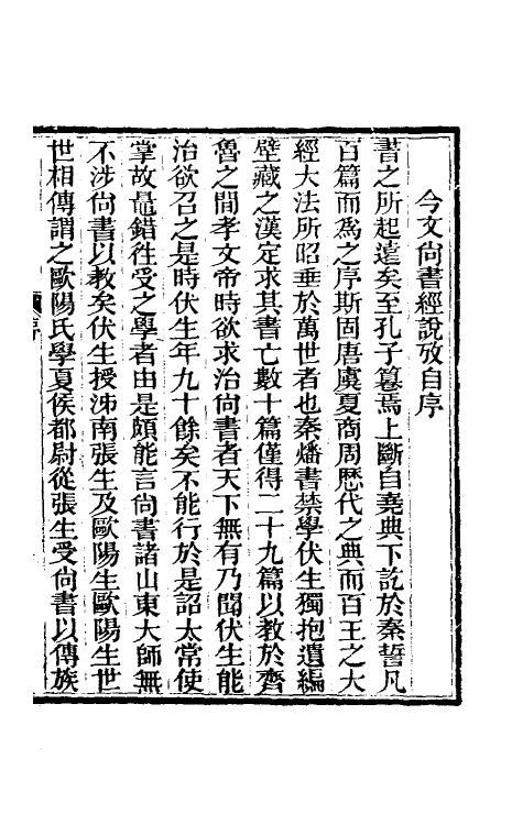 48879-今文尚书经说考一 (清)陈乔枞撰.pdf_第2页