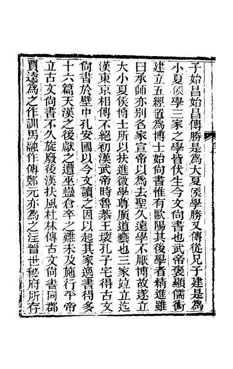 48879-今文尚书经说考一 (清)陈乔枞撰.pdf_第3页