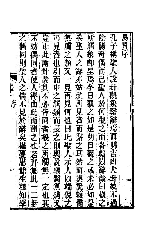 48603-易贯一 (清)俞樾撰.pdf_第2页