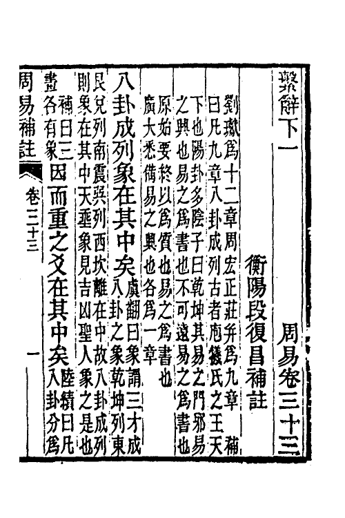 48678-周易补注八 (清)段复昌撰.pdf_第2页