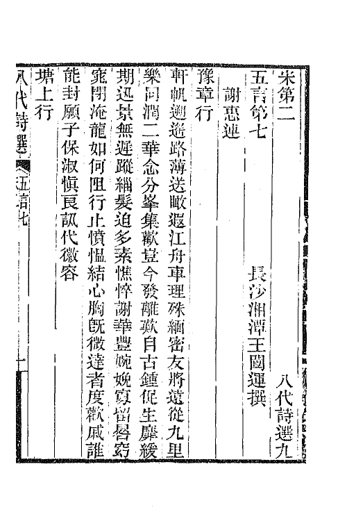 47398-八代诗选六 王闿运撰.pdf_第2页