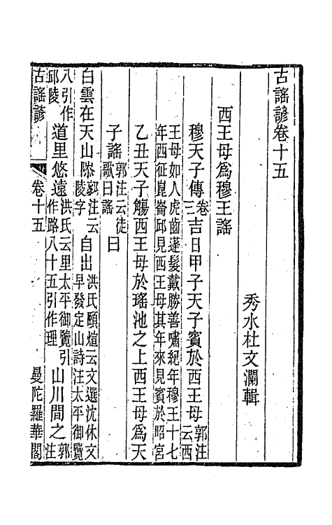 47433-古谣谚九 (清)杜文澜辑.pdf_第2页