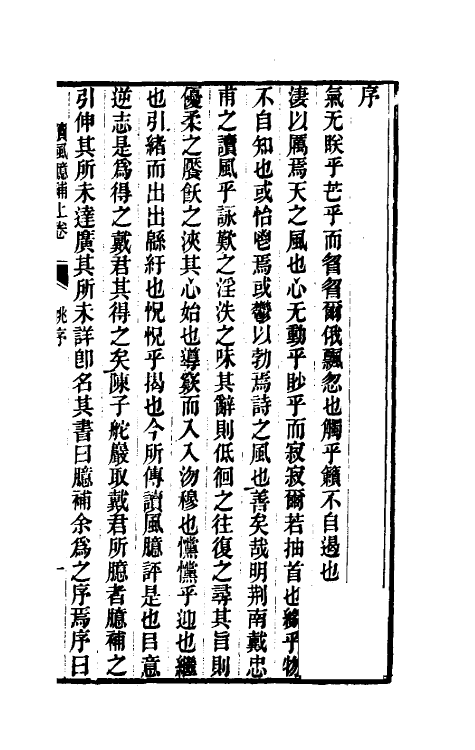 49061-读风臆补一 (明)戴君恩原本.pdf_第2页