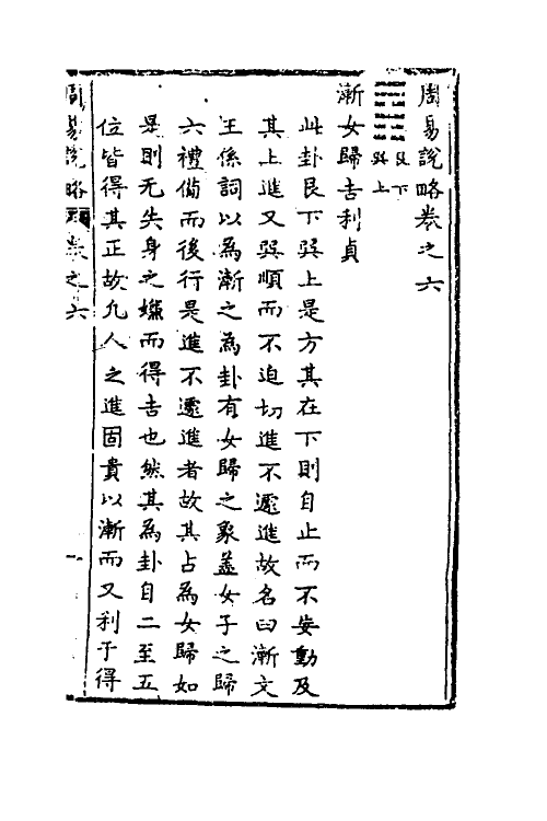 48281-周易说略六 (清)张尔岐撰.pdf_第2页