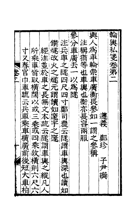 49454-轮舆私笺二 (清)郑珍撰.pdf_第2页