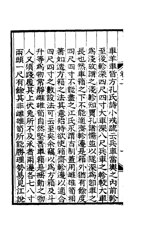 49454-轮舆私笺二 (清)郑珍撰.pdf_第3页