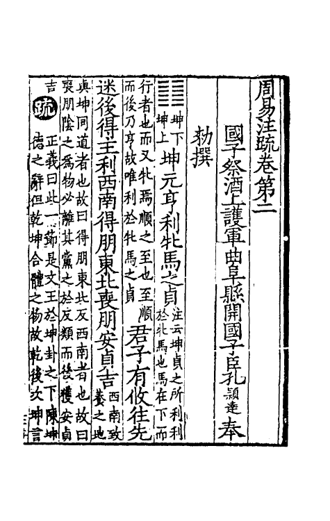 47942-周易注疏二 (魏)王弼 (晋)韩康伯.pdf_第2页