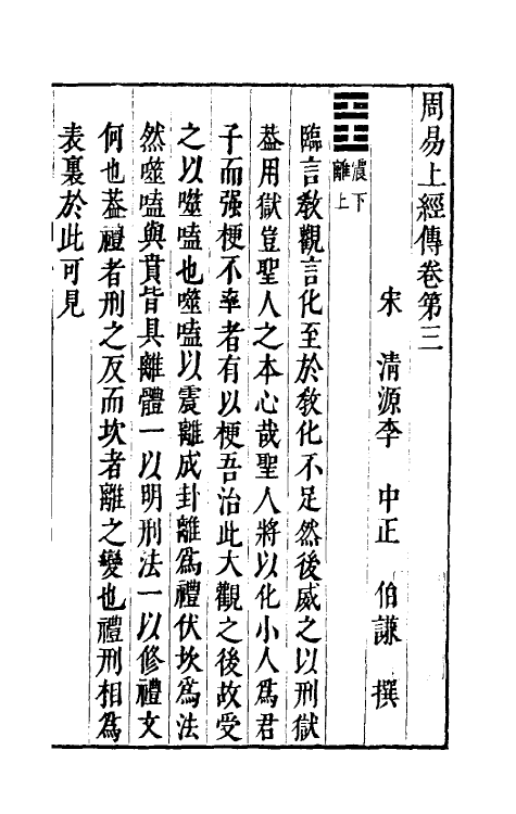 47962-泰轩易传三 (宋)李中正撰.pdf_第2页