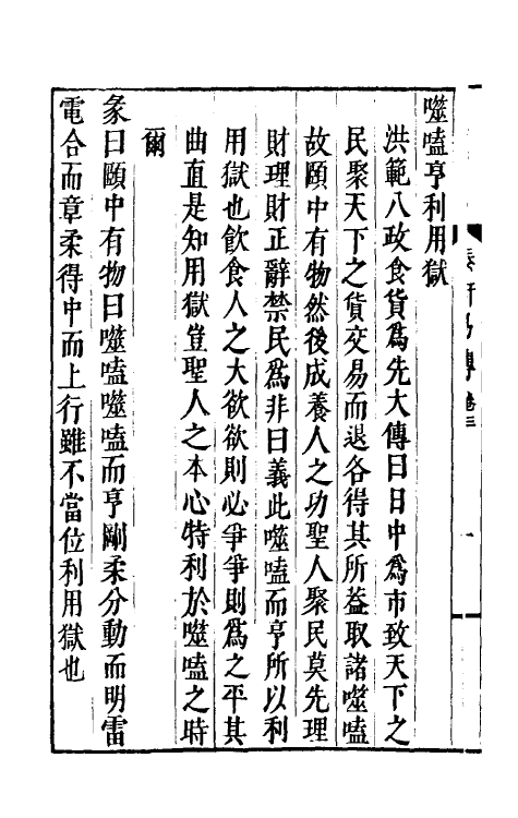 47962-泰轩易传三 (宋)李中正撰.pdf_第3页