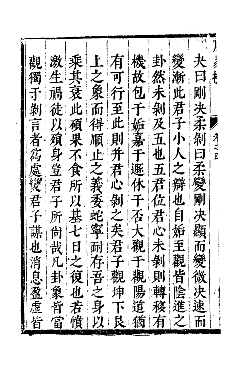 48189-周易揆四 (明)钱士升撰.pdf_第3页