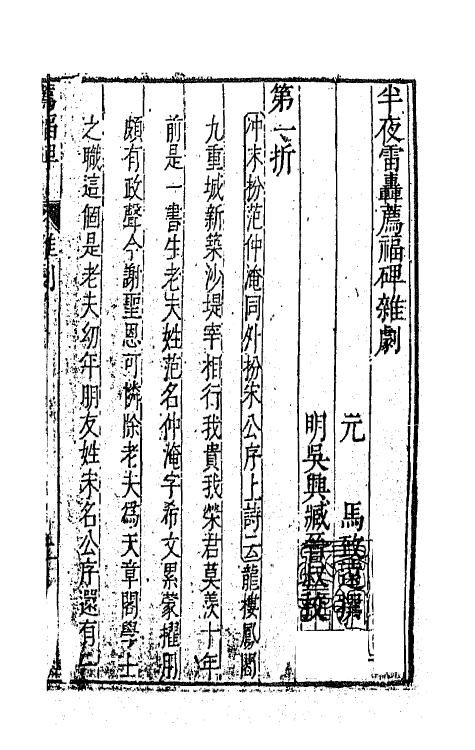 47874-元曲选二十六 (明)臧懋循辑.pdf_第2页