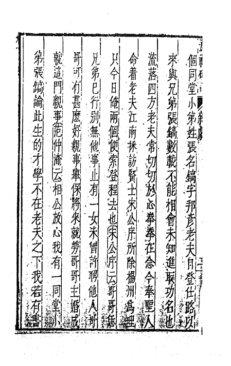 47874-元曲选二十六 (明)臧懋循辑.pdf_第3页