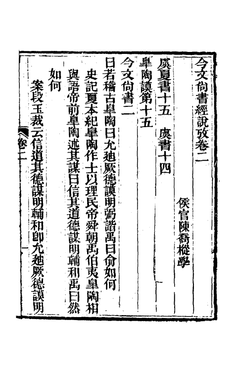 48890-今文尚书经说考四 (清)陈乔枞撰.pdf_第2页