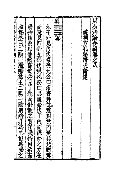 48239-周易时论合编十五 (明)方孔炤撰.pdf_第2页