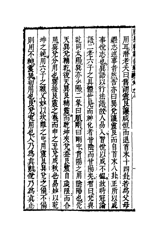 48239-周易时论合编十五 (明)方孔炤撰.pdf_第3页