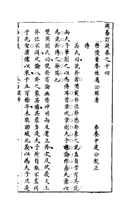 47983-周易订疑十五 (元)董养性撰.pdf_第2页