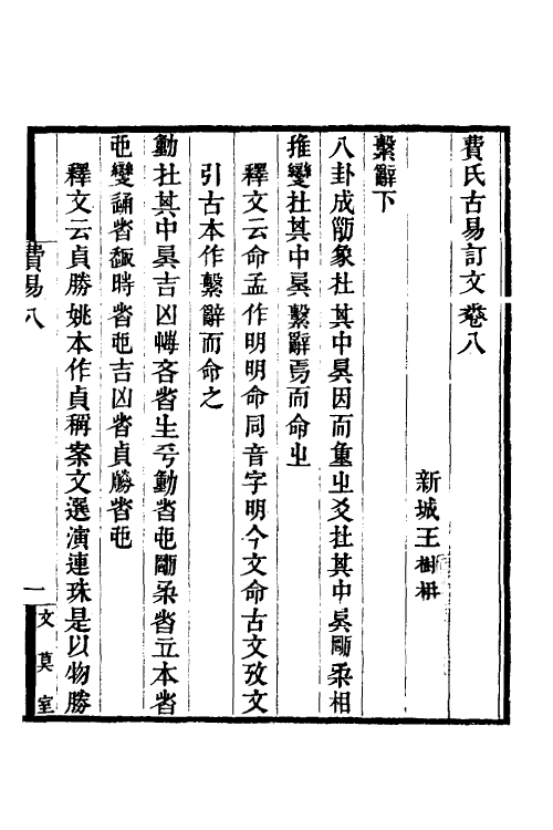 48691-费氏古易订文五 王树楠撰.pdf_第2页