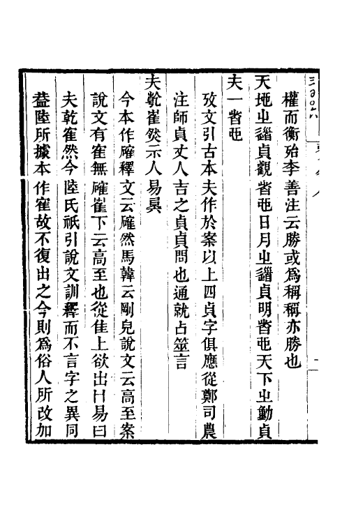 48691-费氏古易订文五 王树楠撰.pdf_第3页