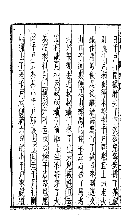 47850-元曲选二十 (明)臧懋循辑.pdf_第3页