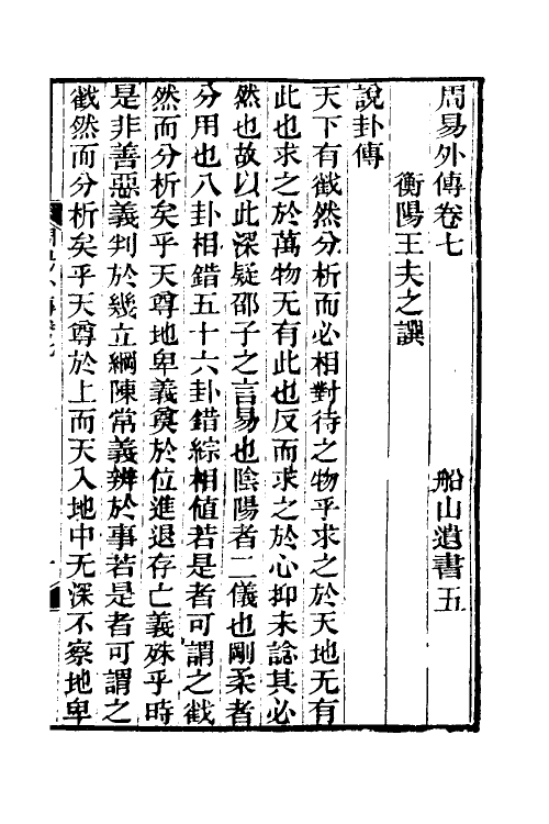 48299-周易外传六 (清)王夫之撰.pdf_第2页