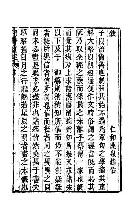 48807-尚书质疑一 (清)赵佑撰.pdf_第2页