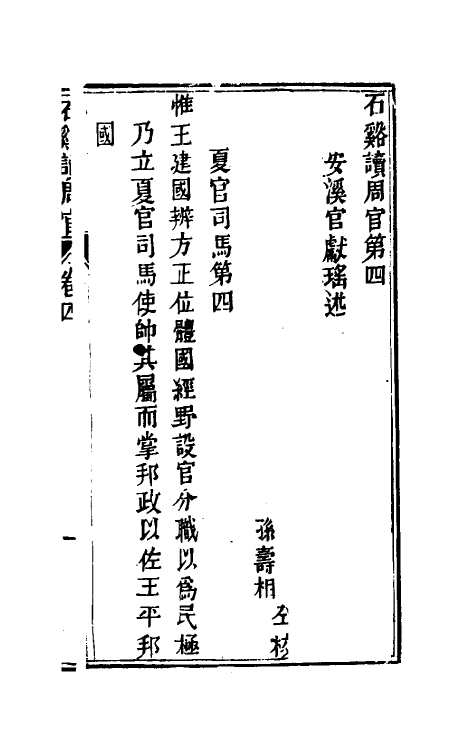 49378-石溪读周官四 (清)官献瑶撰.pdf_第2页