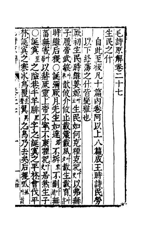 49067-毛诗原解十 (明)郝敬撰.pdf_第2页