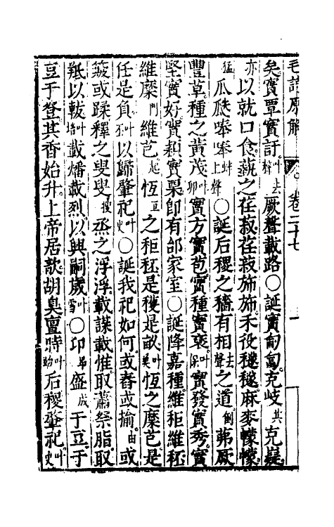 49067-毛诗原解十 (明)郝敬撰.pdf_第3页