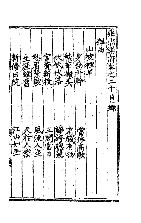 47760-雍熙乐府二十 (明)郭勋辑.pdf_第2页