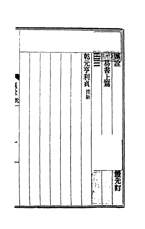 48388-古易汇诠二 (清)刘文龙撰.pdf_第2页