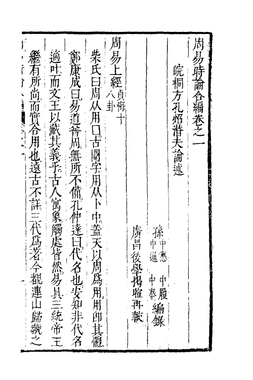 48231-周易时论合编八 (明)方孔炤撰.pdf_第2页