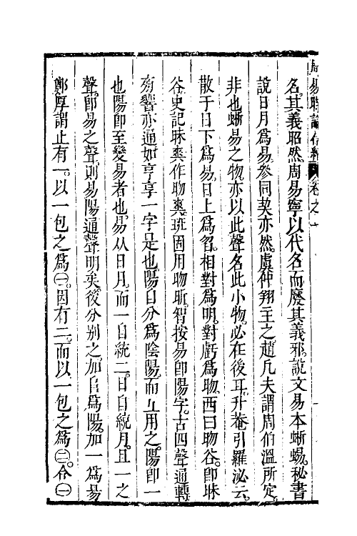 48231-周易时论合编八 (明)方孔炤撰.pdf_第3页