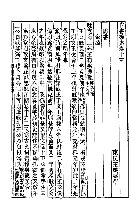 48798-尚书后案七 (清)王鸣盛撰.pdf_第2页