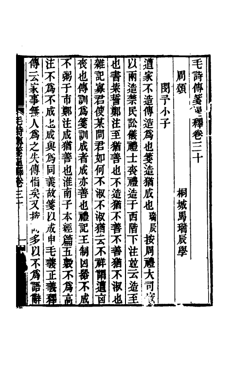 49187-毛诗传笺通释二十一 (清)马瑞辰撰.pdf_第2页