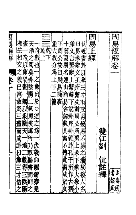 48469-周易恒解二 (清)刘沅撰.pdf_第2页