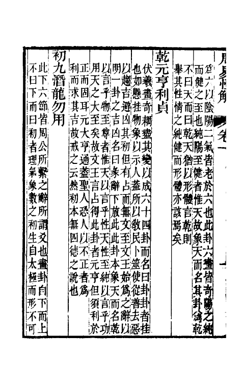 48469-周易恒解二 (清)刘沅撰.pdf_第3页