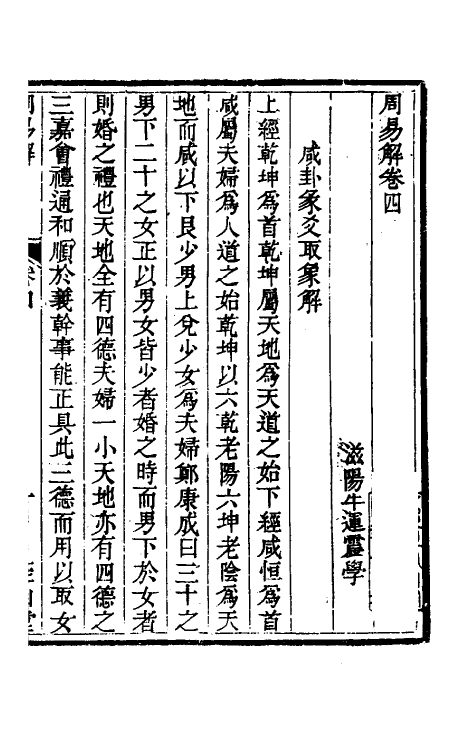 48366-周易解三 (清)牛运震撰.pdf_第2页