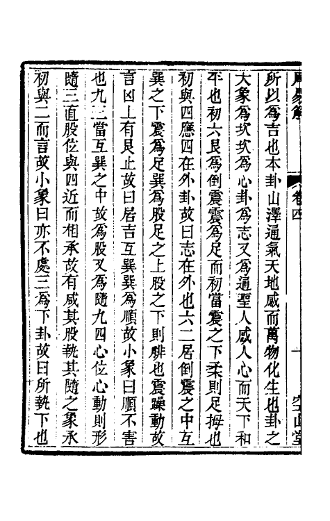 48366-周易解三 (清)牛运震撰.pdf_第3页