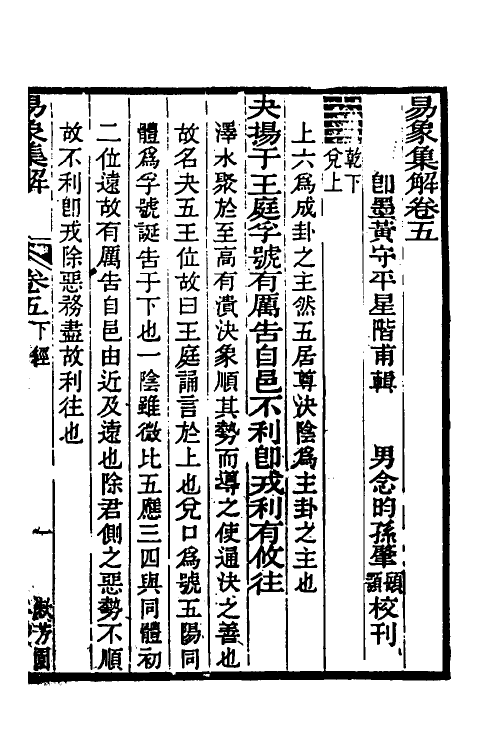 48628-易象集解五 (清)黄守平辑.pdf_第2页