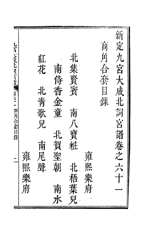 47801-新定九宫大成南北词宫谱四十 (清)周祥钰 邹金生等辑.pdf_第2页