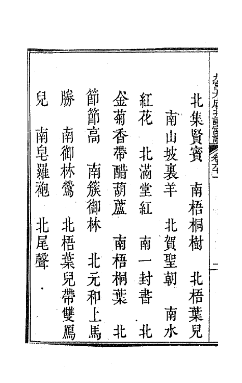 47801-新定九宫大成南北词宫谱四十 (清)周祥钰 邹金生等辑.pdf_第3页