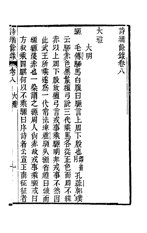 49249-诗绪余录七 (清)黄位清撰.pdf_第2页