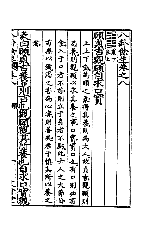 47997-八卦余生五 (明)邓梦文撰.pdf_第2页