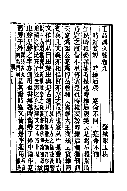 49294-毛诗异文笺六 (清)陈玉树撰.pdf_第2页