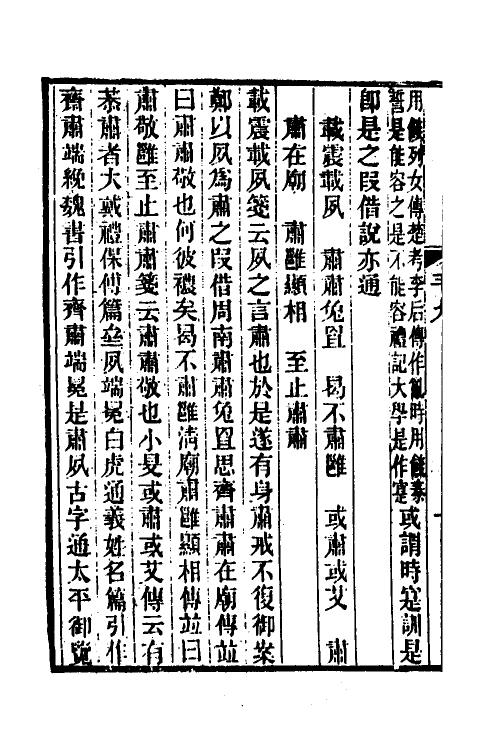 49294-毛诗异文笺六 (清)陈玉树撰.pdf_第3页